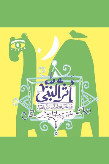 أثر النبي - cover