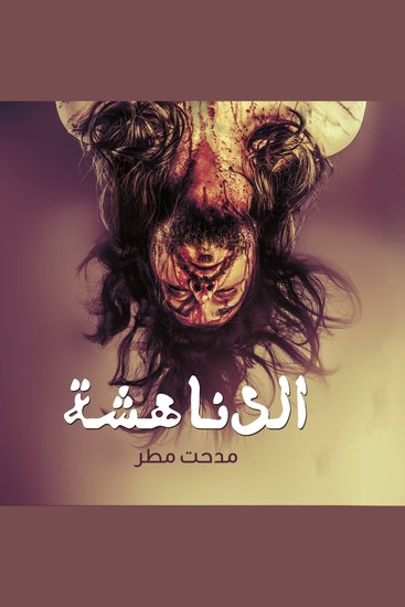 الدناهشة - cover