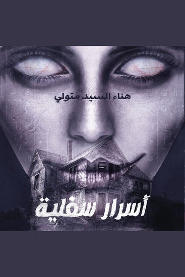 أسرار سفلية - cover
