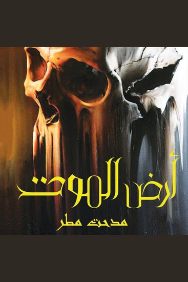 أرض الموت - cover