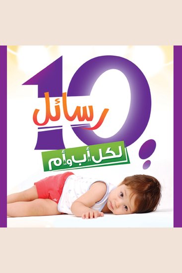 10 رسائل لكل أب وأم حتى 12 سنة - cover