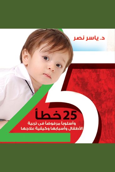 25 خطأ في تربية الأطفال من يوم حتى 12 سنة - cover
