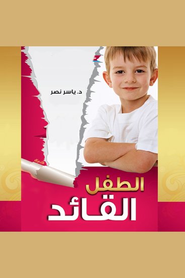 الطفل القائد - cover