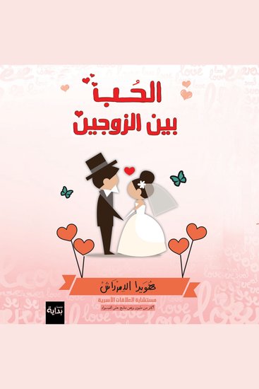 الحب بين الزوجين - cover