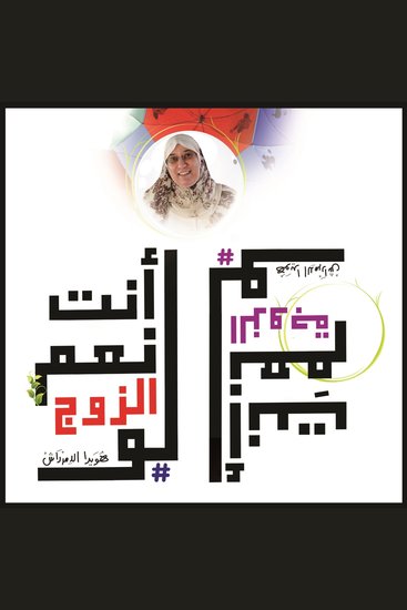 أنتَ نِعْم الزوج لو - أنتِ نِعْم الزوجة لو - cover