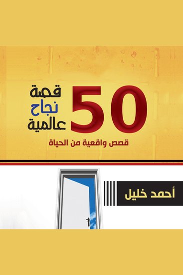50 قصة نجاح عالمية - cover