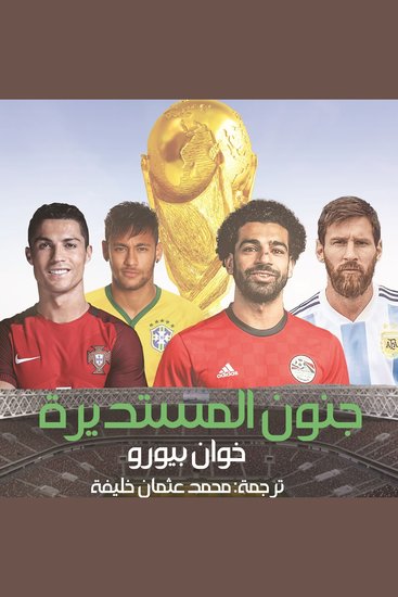 جنون المستديرة - cover