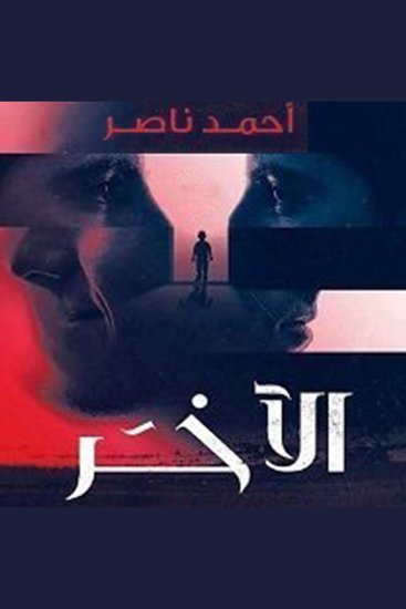 الآخر - cover