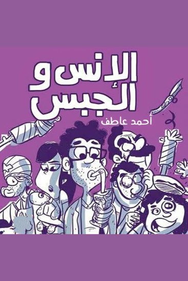 الإنس والجبس - cover