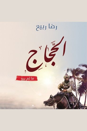 الحجاج - cover