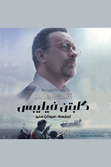 كابتن فيليبس - cover