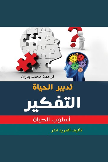 تدبير الحياة - التفكير أسلوب حياة - cover