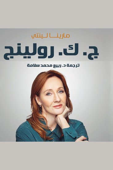 ج ك رولينج: ساحرة عقول 450 مليون قارئ، أسرار سيرة مؤلفة هاري بوتر - cover