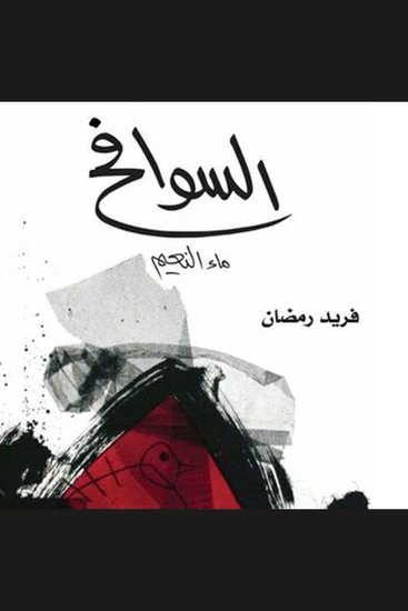 السوافح: ماء النعيم - cover