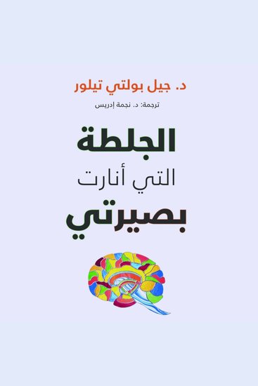 الجلطة التي أنارت بصيرتي - cover