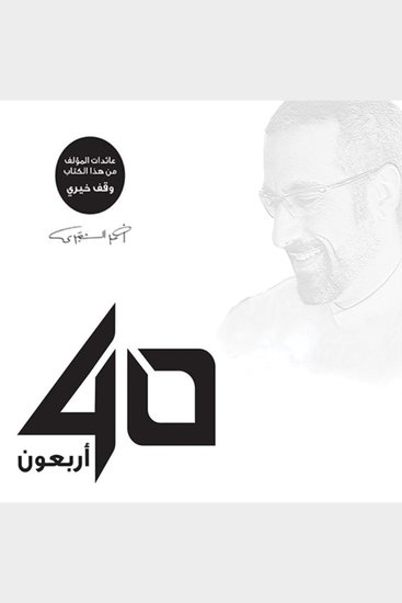 أربعون 40 - الإصدار الصوتي الثاني - cover