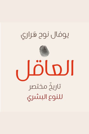 العاقل: تاريخ مختصر للنوع البشري - cover