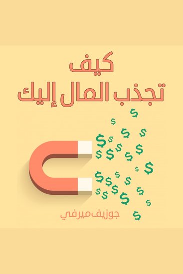 كيف تجذب المال إليك - cover