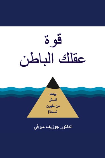 قوة عقلك الباطن - cover
