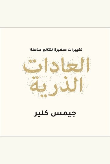 العادات الذرية - cover