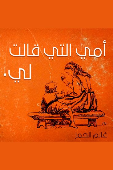 أمي التي قالت لي - cover