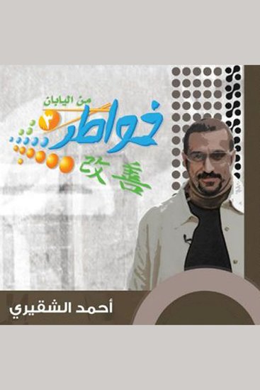 خواطر شاب من اليابان - cover