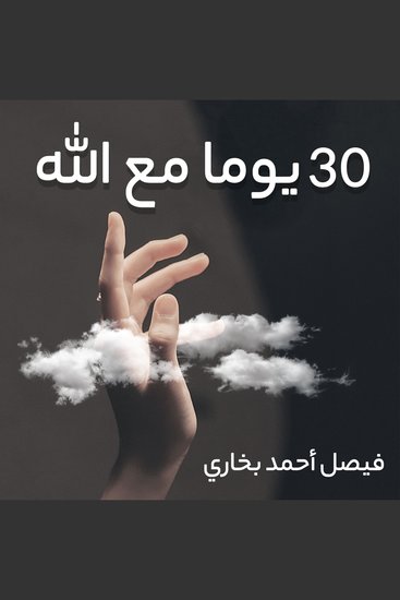 30 يوما مع الله - cover