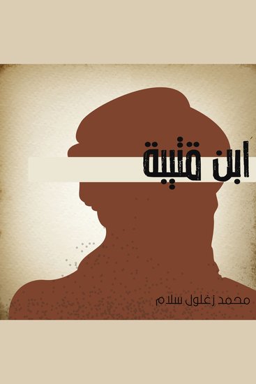 ابن قتيبة - cover