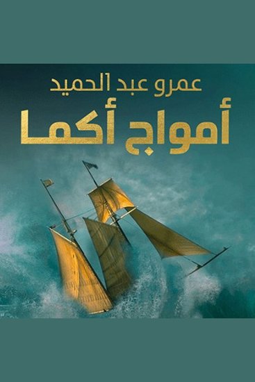 أمواج أكما - cover