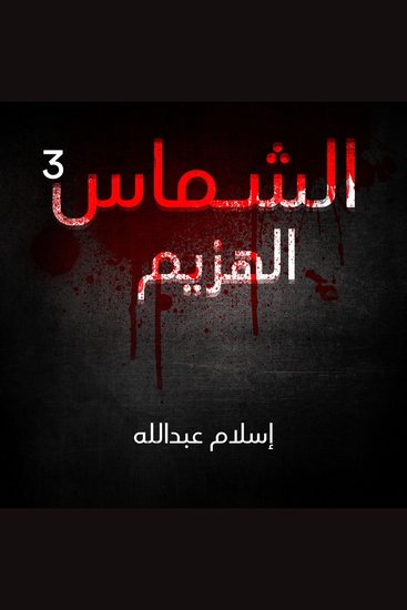 الشماس - الهزيم - cover