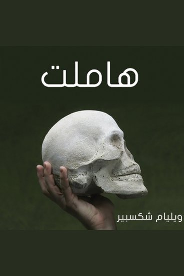 هاملت - cover