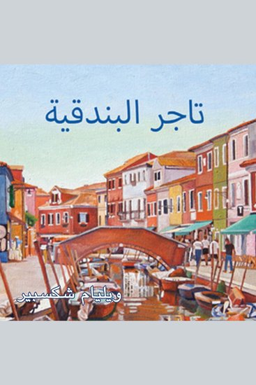 تاجر البندقية - cover
