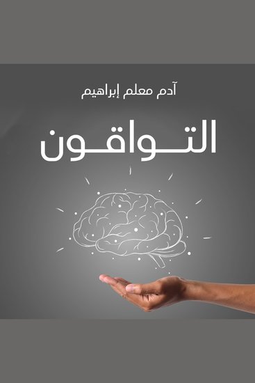 التواقون - cover