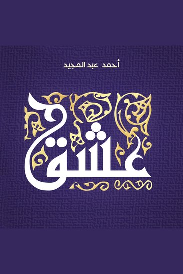 عشق - cover