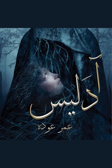 آدليس - cover