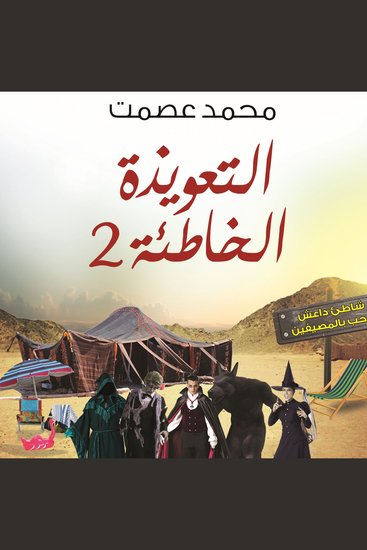 التعويذة الخاطئة 2 - cover
