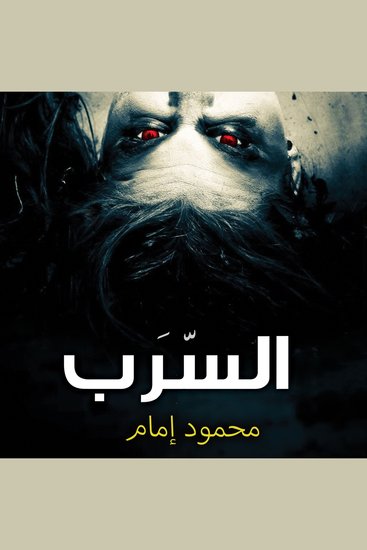 السرب - cover