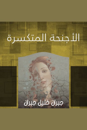 الأجنحة المتكسرة - cover