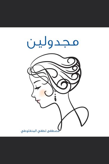 مجدولين - cover