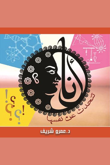 أنا تتحدث عن نفسها - cover