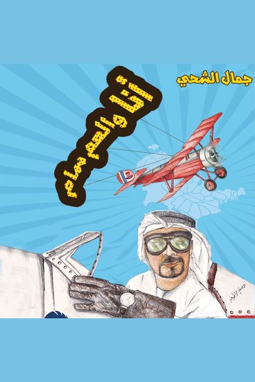 أنا والعم سام - cover