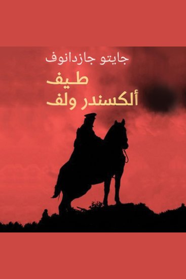 طيف ألكسندر ولف - cover