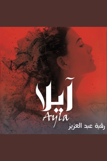 آيلا - cover