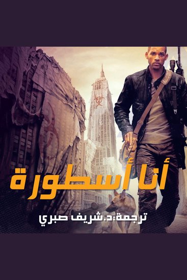أنا أسطورة - cover