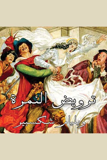 ترويض النمرة - cover