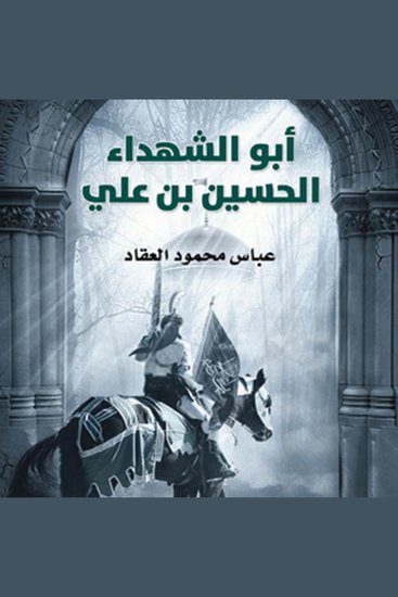 أبو الشهداء الحسين بن علي - cover