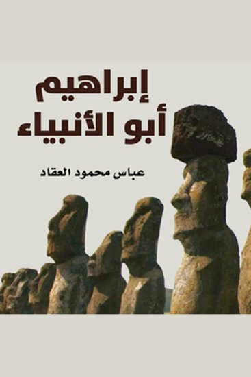 إبراهيم أبو الأنبياء - cover