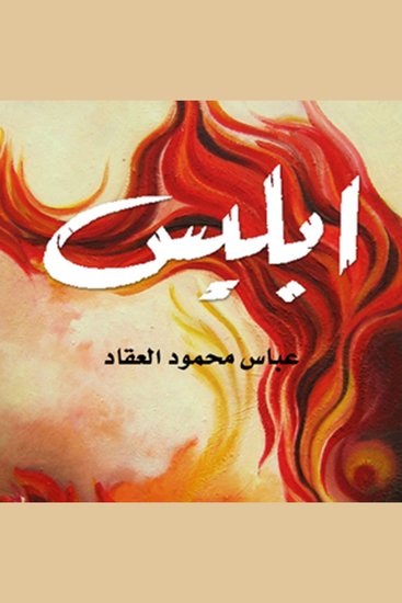 إبليس - cover