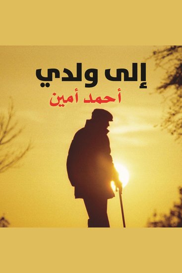 إلى ولدي - cover