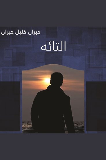 التائه - cover
